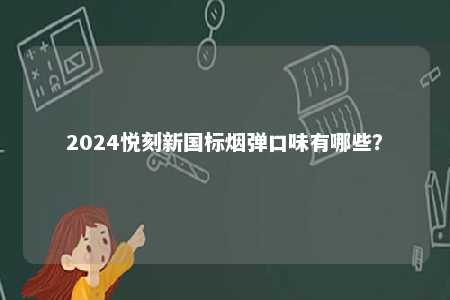 2024悦刻新国标烟弹口味有哪些？ 